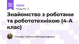 Знайомство з роботами та робототехнікою (4-А клас)