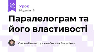 Паралелограм та його властивості