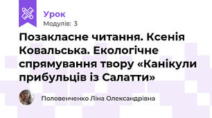 Позакласне читання. Ксенія Ковальська. Екологічне спрямування твору «Канікули прибульців із Салатти» 