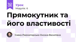 Прямокутник та його властивості