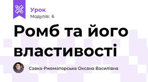 Ромб та його властивості