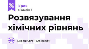 Розвязування хімічних рівнянь