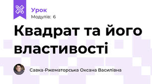 Квадрат та його властивості
