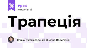 Трапеція