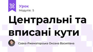 Центральні та вписані кути