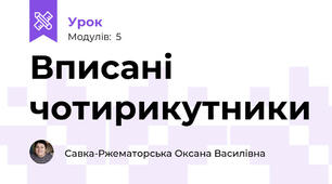 Вписані чотирикутники
