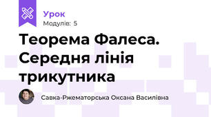 Теорема Фалеса. Середня лінія трикутника
