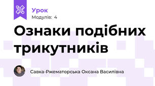 Ознаки подібних трикутників