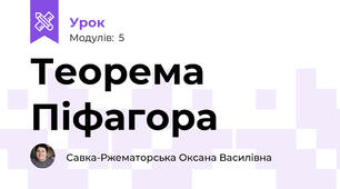 Теорема Піфагора