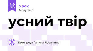 усний твір
