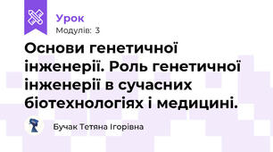 Основи генетичної інженерії. Роль генетичної інженерії в сучасних біотехнологіях і медицині.