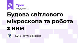 Будова світлового мікроскопа та робота з ним