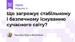 Що загрожує стабільному і безпечному існуванню сучасного світу?