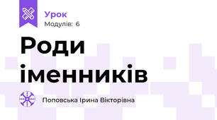 Роди іменників