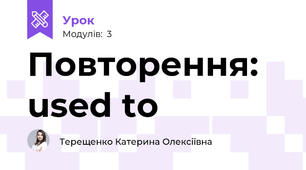 Повторення: used to