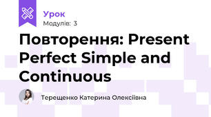 Повторення: Present Perfect Simple and Continuous
