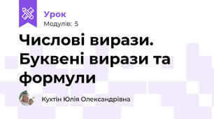 Числові вирази. Буквені вирази та формули
