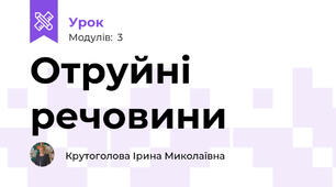 Отруйні речовини