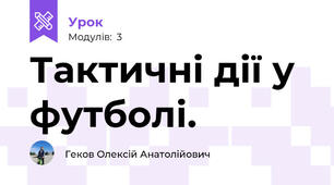 Тактичні дії у футболі.