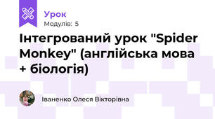 Інтегрований урок "Spider Monkey" (англійська мова + біологія)