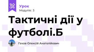 Тактичні дії у футболі.Б