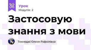 Застосовую знання з мови
