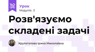 Розв'язуємо складені задачі