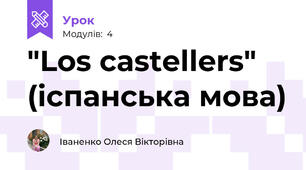 "Los castellers" (іспанська мова)