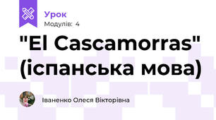"El Cascamorras" (іспанська мова)