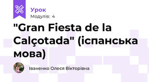 "Gran Fiesta de la Calçotada" (іспанська мова)