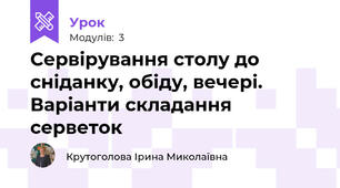 Сервірування столу до сніданку, обіду, вечері. Варіанти складання серветок