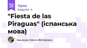 "Fiesta de las Piraguas" (іспанська мова)