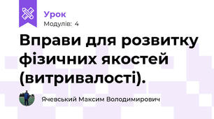 Вправи для розвитку фізичних якостей (витривалості).