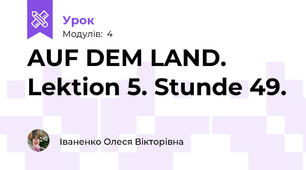 AUF DEM LAND. Lektion 5. Stunde 49.