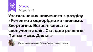 Узагальнення вивченого з розділу «Речення з однорідними членами. Звертання. Вставні слова та сполучення слів. Складне речення. Пряма мова. Діалог»