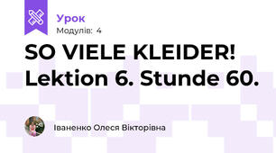 SO VIELE KLEIDER! Lektion 6. Stunde 60.