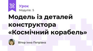 Модель із деталей конструктора «Космічний корабель»