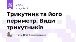 Трикутник та його периметр. Види трикутників
