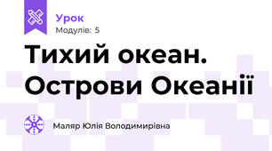 Тихий океан. Острови Океанії