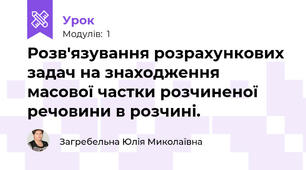 Розв'язування розрахункових задач на знаходження масової частки розчиненої речовини в розчині.