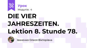 DIE VIER JAHRESZEITEN.  Lektion 8. Stunde 78.
