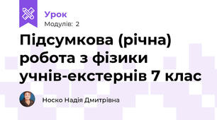 Підсумкова (річна) робота з фізики учнів-екстернів 7 клас