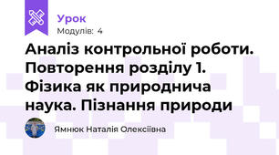Аналіз контрольної роботи. Повторення розділу 1. Фізика як природнича наука. Пізнання природи