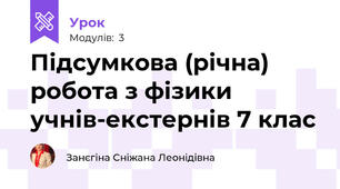 Підсумкова (річна) робота з фізики учнів-екстернів 7 клас