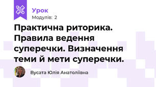Практична риторика. Правила ведення суперечки. Визначення теми й мети суперечки.