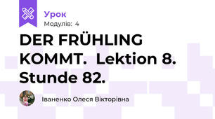 DER FRÜHLING KOMMT.  Lektion 8. Stunde 82.