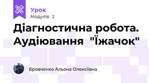Діагностична робота. Аудіювання  "Їжачок"