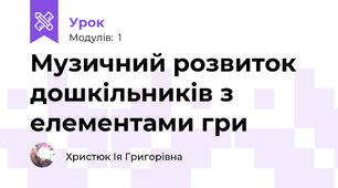 Музичний розвиток дошкільників з елементами гри