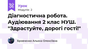 Діагностична робота. Аудіювання 2 клас НУШ. "Здрастуйте, дорогі гості!"