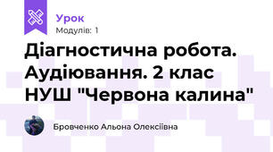 Діагностична робота. Аудіювання. 2 клас НУШ "Червона калина"